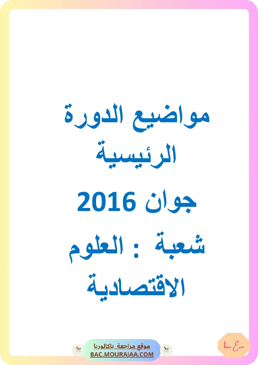 Bac 2016 – Corrigés complets pour la section eco